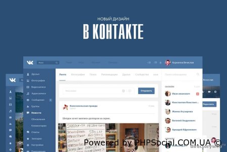 Скрипт социальной сети ВКонтакте NEW by Vii Engine